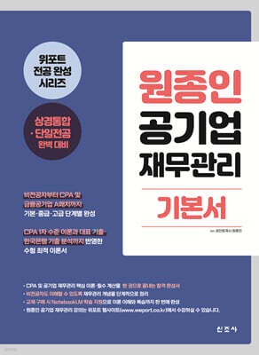 원종인 공기업 재무관리 기본서