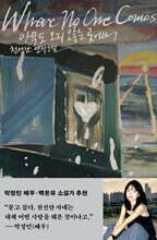 아무도 오지 않는 곳에서 (큰글자도서)