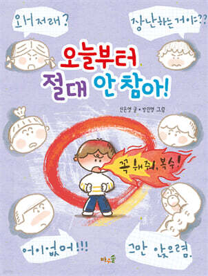 오늘부터 절대 안 참아!