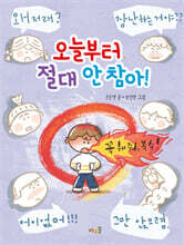 오늘부터 절대 안 참아!