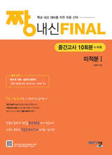 짱 내신 Final 미적분1 (중간고사) (2026년)