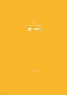 2027 변리사 기본민법
