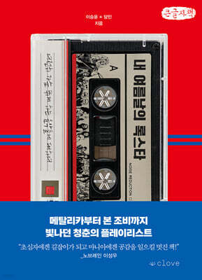 내 여름날의 록스타 (큰글자책)