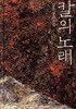 칼의 노래 양장본.2010. ㅋ\생각의 나무