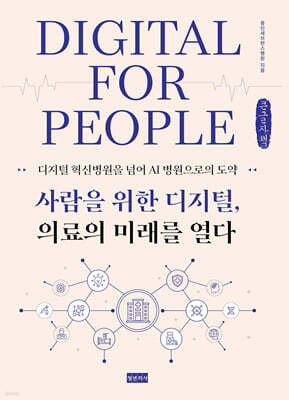 사람을 위한 디지털, 의료의 미래를 열다 (큰글자책)