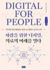 사람을 위한 디지털, 의료의 미래를 열다 (큰글자책)