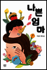 나쁜 엄마
