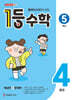 1등 수학 5학년 4월호 (2026년)