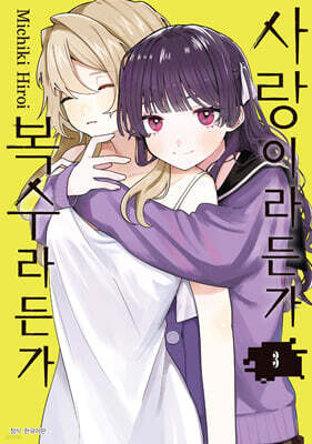 사랑이라든가 복수라든가 3