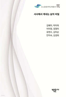 서사에서 캐내는 삶의 비밀