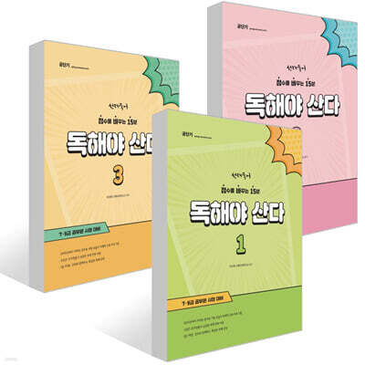 선재국어 독해야 산다 1~3권 세트