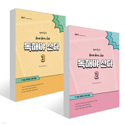 선재국어 독해야 산다 2~3권 세트