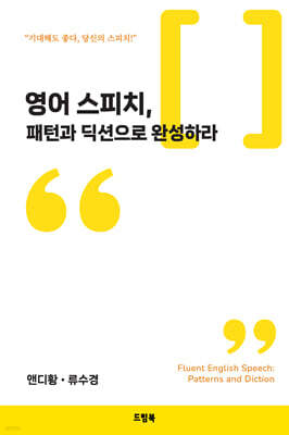 영어 스피치, 패턴과 딕션으로 완성하라