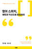 영어 스피치, 패턴과 딕션으로 완성하라