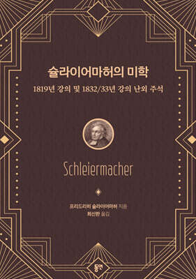 슐라이어마허의 미학