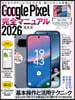 ’26GooglePixel完全マニュア