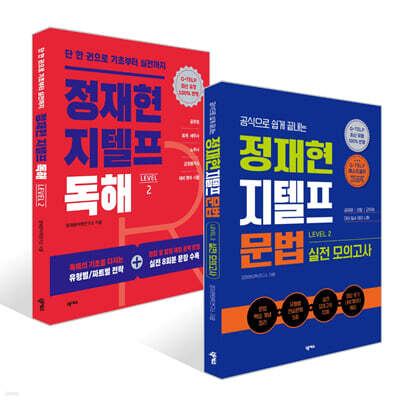 정재현 지텔프(G-TELP) LEVEL 2 세트 : 문법&독해