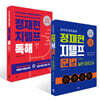 정재현 지텔프(G-TELP) LEVEL 2 세트 : 문법&독해