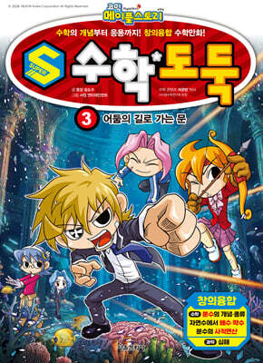 S 수학도둑 3 : 어둠의 길로 가는 문