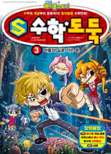 S 수학도둑 3 : 어둠의 길로 가는 문