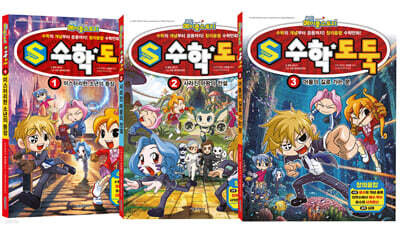 S 수학도둑 1~3 세트