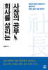 회사를 살리는 사장의 공부