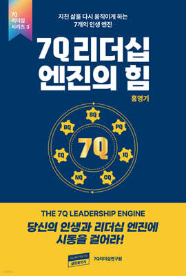 7Q 리더십 엔진의 힘