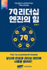 7Q 리더십 엔진의 힘