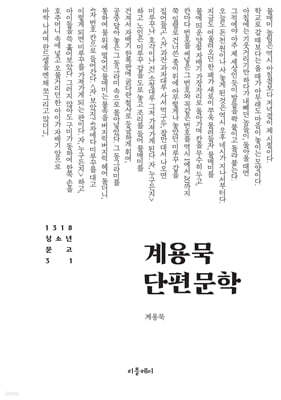 계용묵 단편문학