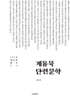 계용묵 단편문학