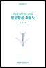 민간항공 조종사(하늘을 살아가는 사람들)