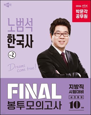 2026 박문각 공무원 노범석 한국사 FINAL 봉투모의고사 Vol.2