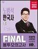 2026 박문각 공무원 노범석 한국사 FINAL 봉투모의고사 Vol.2