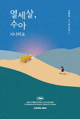 열세살, 수아 시나리오