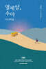 열세살, 수아 시나리오