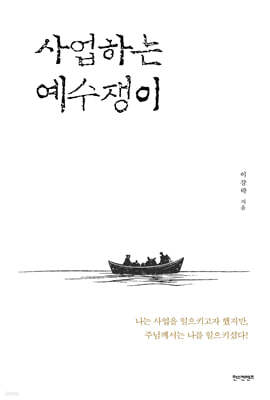 사업하는 예수쟁이