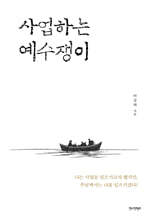 사업하는 예수쟁이