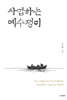 사업하는 예수쟁이