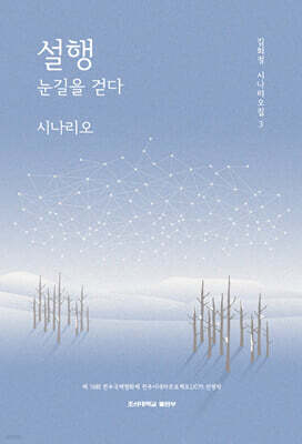 설행 눈길을 걷다 시나리오