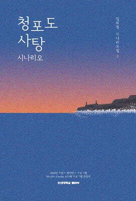 청포도 사탕 시나리오