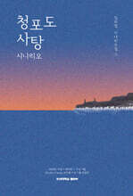 청포도 사탕 시나리오