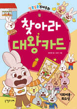 찾아라 대왕카드