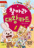 찾아라 대왕카드