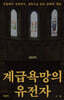계급욕망의 유전자
