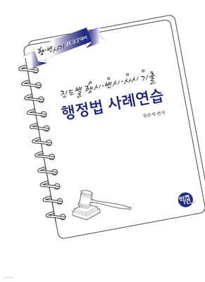 2027 진도별 행시·변시·사시기출 행정법 사례연습