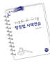 2027 진도별 행시·변시·사시기출 행정법 사례연습