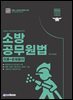 2026 소방승진 소방공무원법