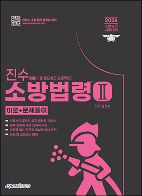 2026 진수(眞髓) 소방승진 소방법령 2