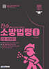 2026 진수(眞髓) 소방승진 소방법령 2