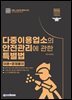 2026 다중이용업소의 안전관리에 관한 특별법